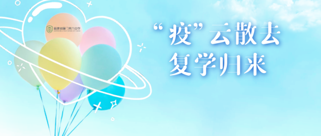 "疫"云散去,复学归来—记厦门六中2021年线下复学第一课