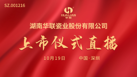 视频直播|华瓷股份10月19日深交所上市仪式