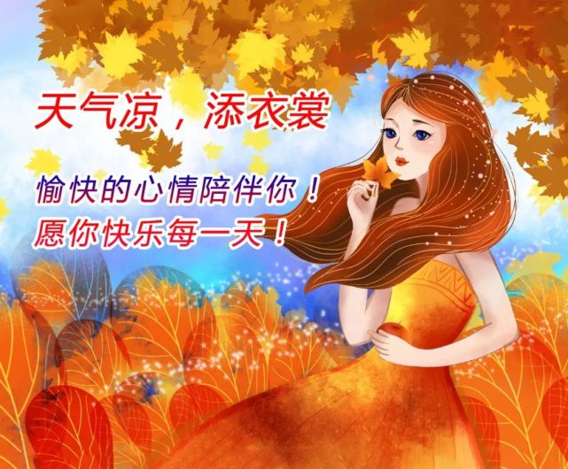 10月19日 早上好!深秋时节,祝愿您幸福健康,平安快乐