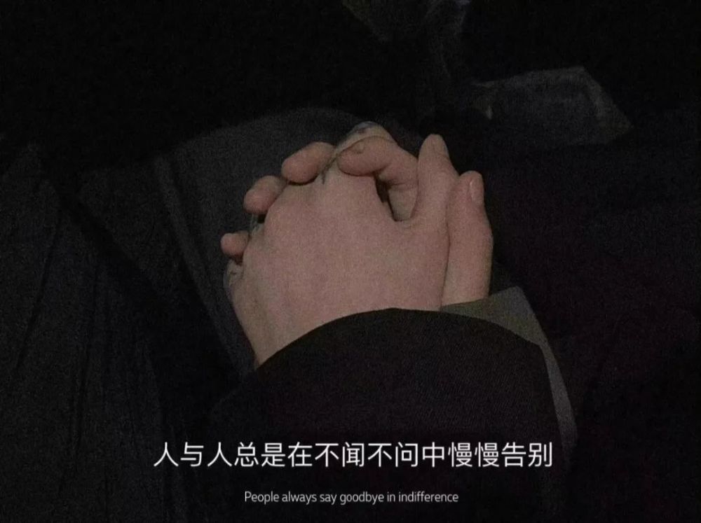 背景人与人总是在不闻不问中慢慢告别