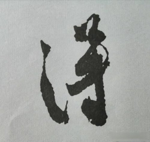 行书《蜀素帖》单字解析,16个字代表米芾书法特色(干货)