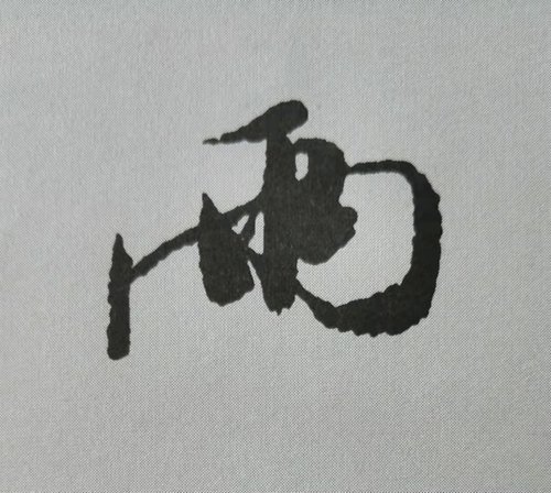 行书蜀素帖单字解析16个字代表米芾书法特色干货