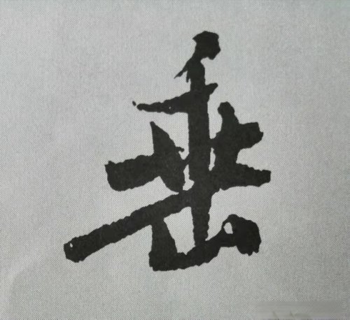 行书《蜀素帖》单字解析,16个字代表米芾书法特色(干货)