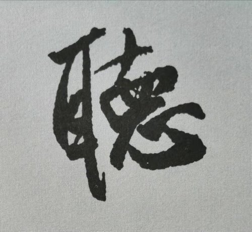 行书《蜀素帖》单字解析,16个字代表米芾书法特色(干货)