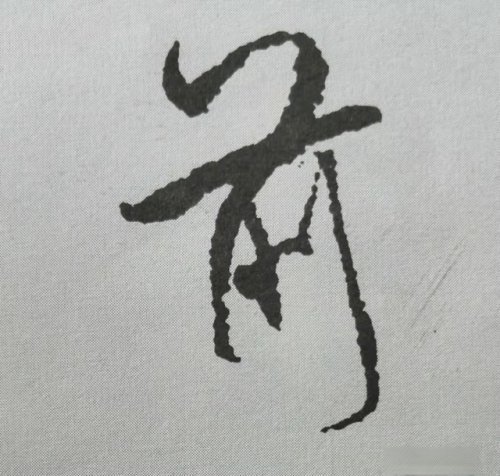 行书《蜀素帖》单字解析,16个字代表米芾书法特色(干货)