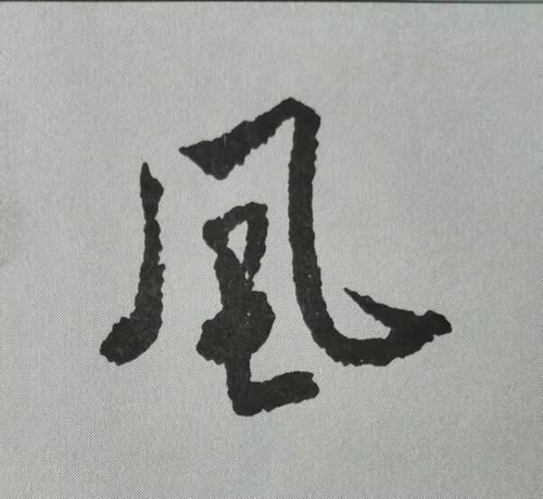 行书蜀素帖单字解析16个字代表米芾书法特色干货