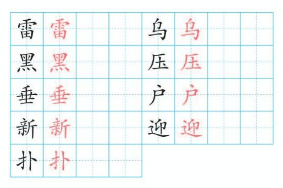 部编版二年级下册语文第16课《雷雨》生字表书写视频