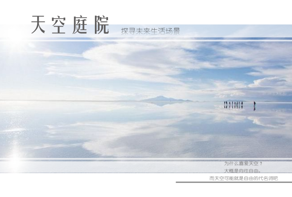 天空庭院,云彩曲线,多采用自然布局,未来生活3.0,场景