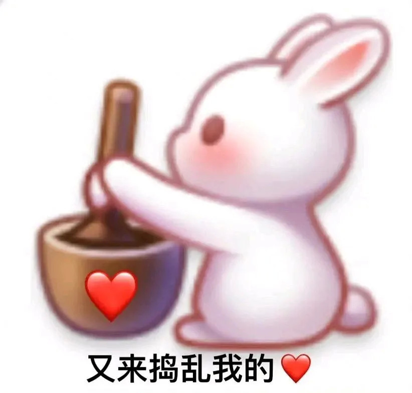 表情包丨又来捣乱我的心