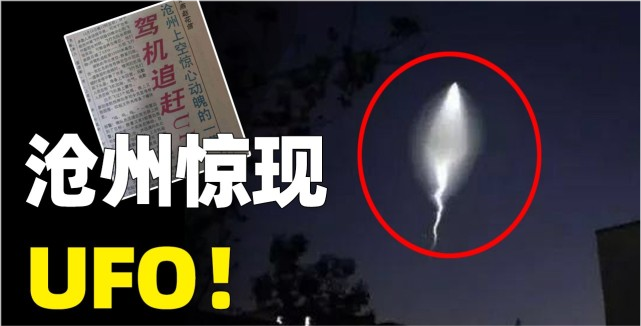 1998年河北沧州,惊现不明飞行物,当局出动2架战机与其较量