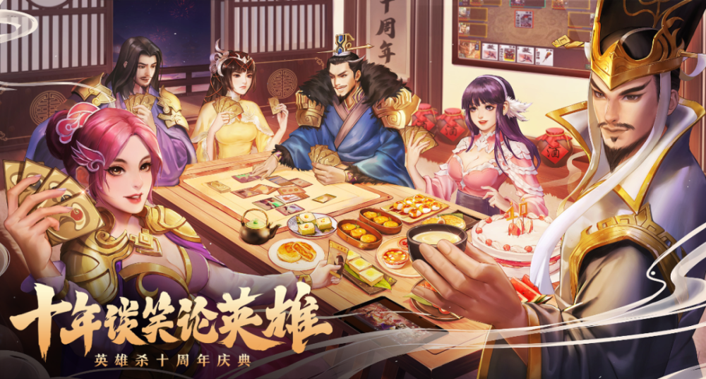 《英雄杀》十年庆,一代经典是怎么保持如初活力的?