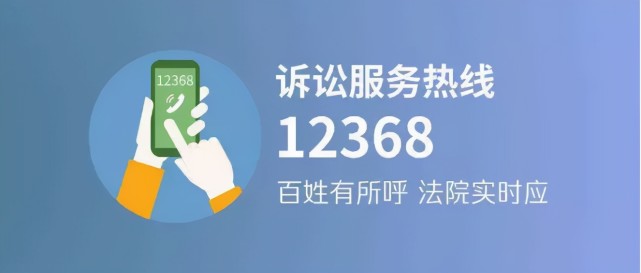 那么,接到"法院电话" 该如何辨别真假呢? 1,认准"12368"