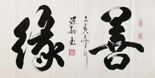 释源融,字般若禅一,原名李有志,1964年生,河南项城人,自幼喜爱书法