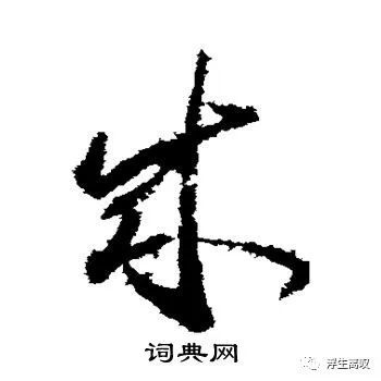 成的草书写法