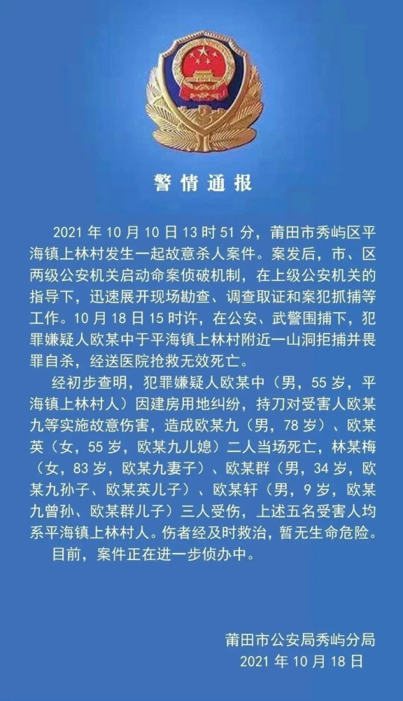 福建莆田致2死3伤案嫌犯拒捕并畏罪自杀