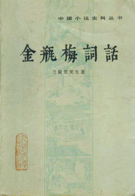 张敞为什么说第一炉香充分继承了金瓶梅的衣钵