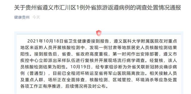 贵州遵义新增1例本土确诊病例涉事医院如无紧急病情暂时别来