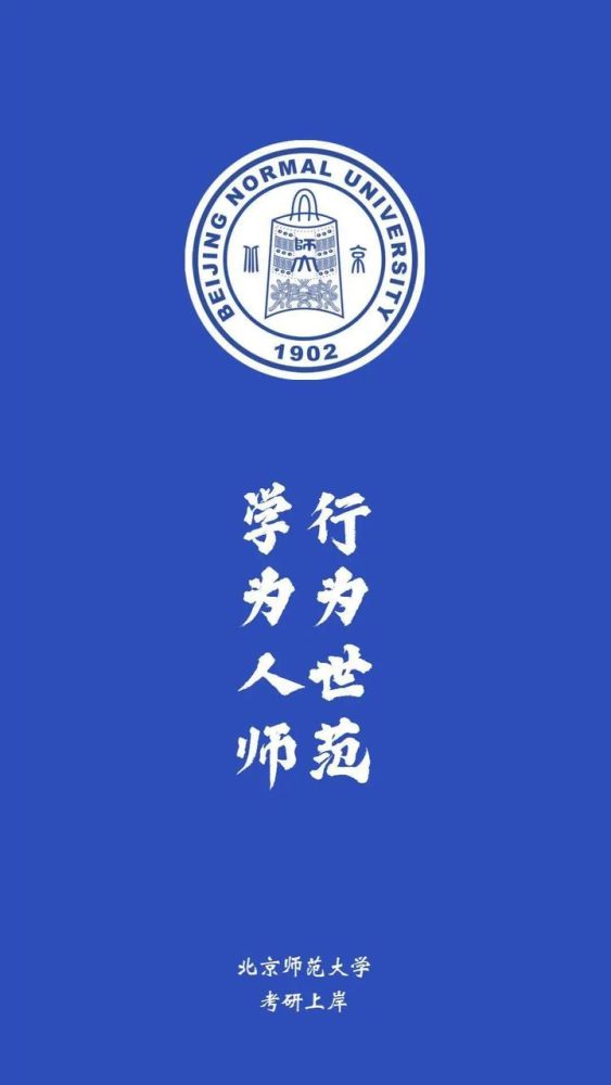 北京师范大学