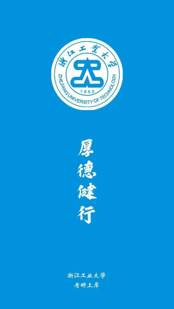 浙江工业大学