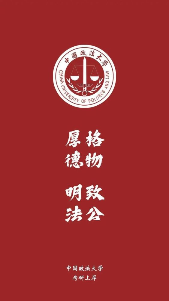 中国政法大学