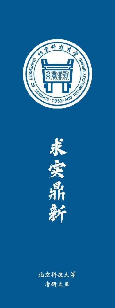 北京科技大学