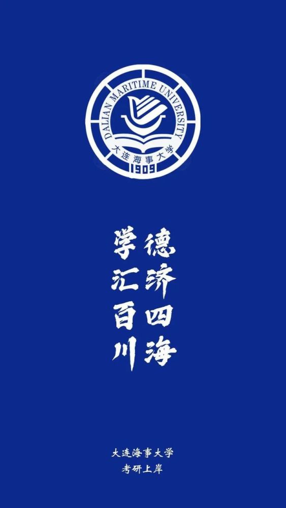大连海事大学