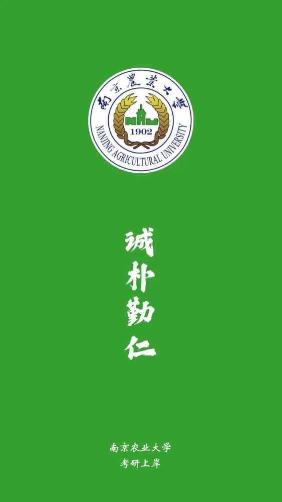 南京农业大学