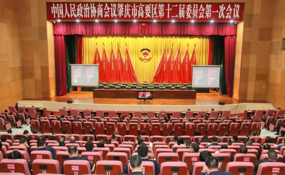政协肇庆市高要区第十二届委员会第一次会议隆重开幕