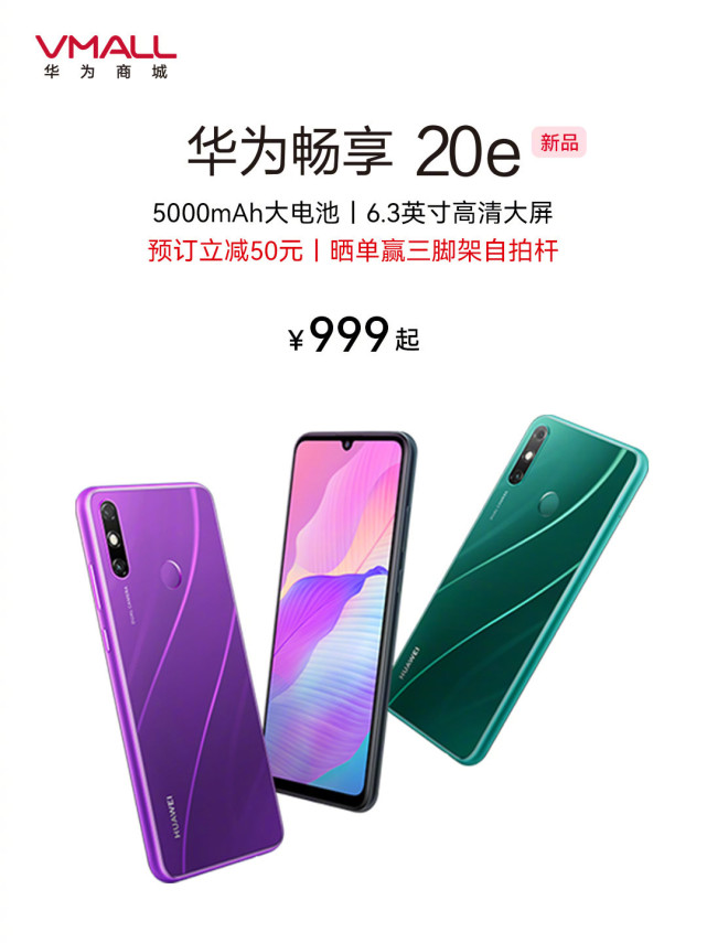 华为畅享 20e 官宣,999 元起