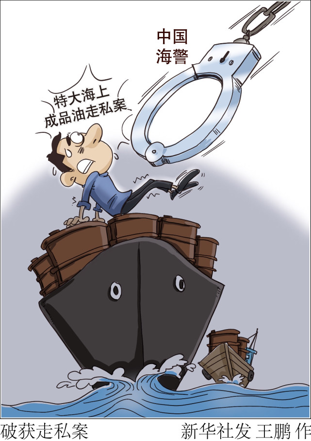 图表漫画军事破获走私案