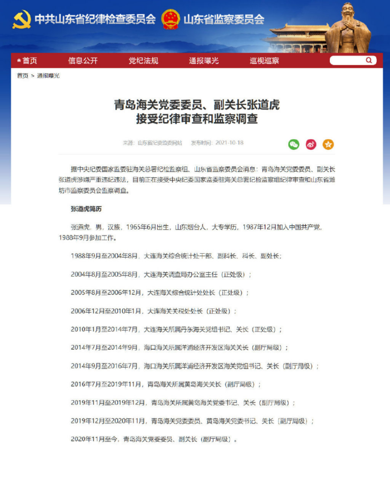 据中央纪委国家监委驻海关总署纪检监察组,山东省监察委员会消息:青岛
