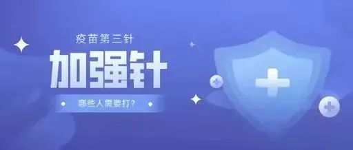 【疫苗加强针】20日起,东田镇启动第三针新冠疫苗接种工作!