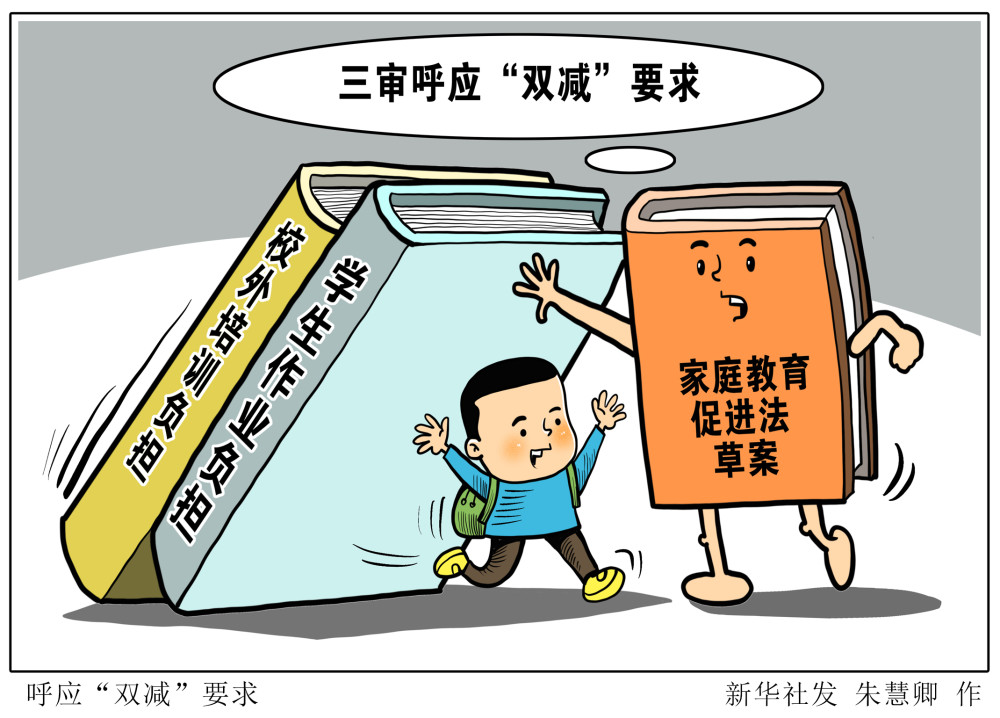 新华社图表,北京,2021年10月19日漫画:呼应"双减"