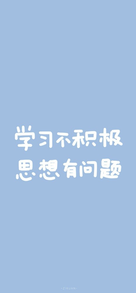 沉迷学习励志壁纸学习是一件很酷的事