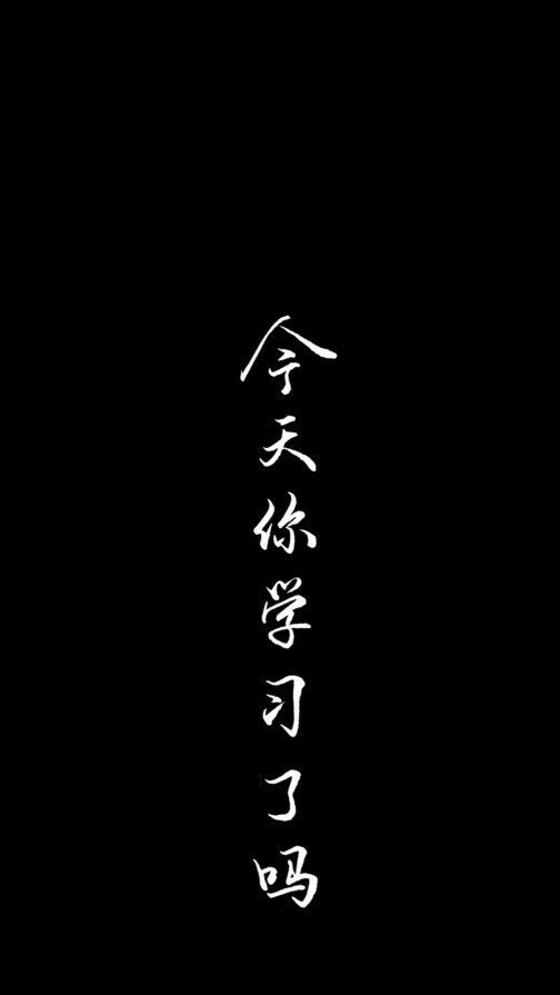 沉迷学习励志壁纸学习是一件很酷的事