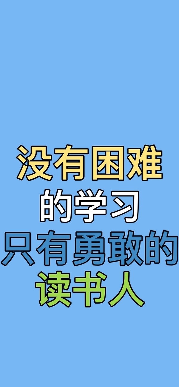 沉迷学习励志壁纸,学习是一件很酷的事