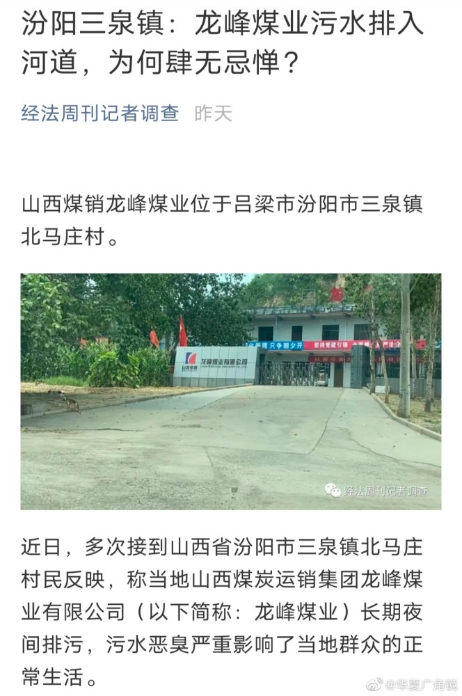 山西省汾阳市三泉镇:龙峰煤业污水排入河道,为何肆无忌惮?