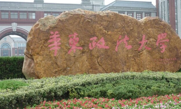 华东政法大学