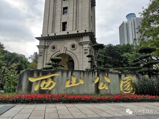 西山钟楼不是万县钟鼓楼,是万州的标志性建筑,长江三大钟楼之一