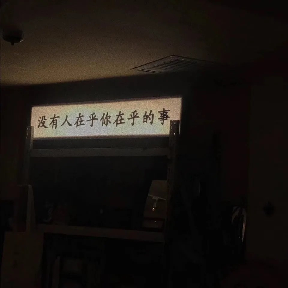 丧系文字背景图我是个年轻人我心情不太好