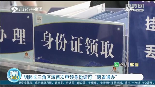 据江苏公共新闻频道新闻360报道从10月20日开始长三角区域首次申领