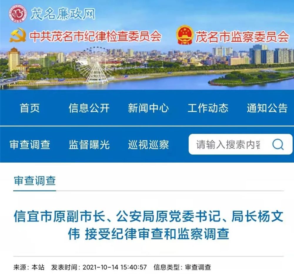 信宜市原副市长公安局原党委书记局长杨文伟接受纪律审查和监察调查