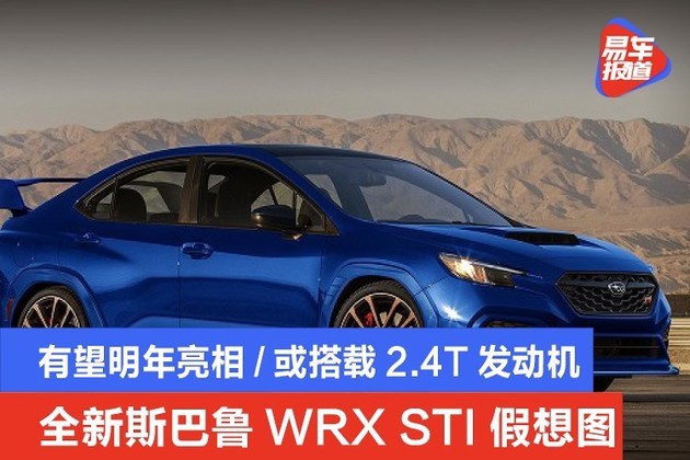 全新斯巴鲁wrx sti假想图 有望明年亮相/或搭载2.4t发动机