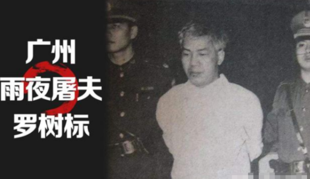 揭露广州"雨夜屠夫"案:4年18名女性遇害,1994年凶手被