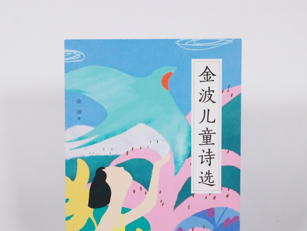 金波儿童诗选出版多篇诗歌入选小学教材