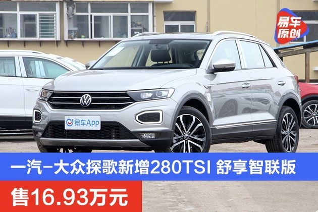 一汽-大众探歌新增280tsi 舒享智联版 售16.93万元