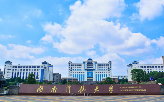 湖南科技大学校门.