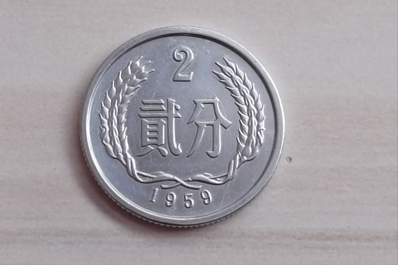 1959年的2分硬币,一枚能值多少钱?你家里有多少?