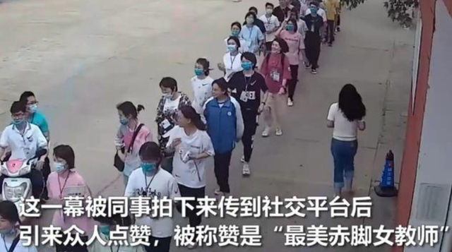 周口赤脚女老师走红考生鞋被踩坏她脱鞋送考引全网称赞