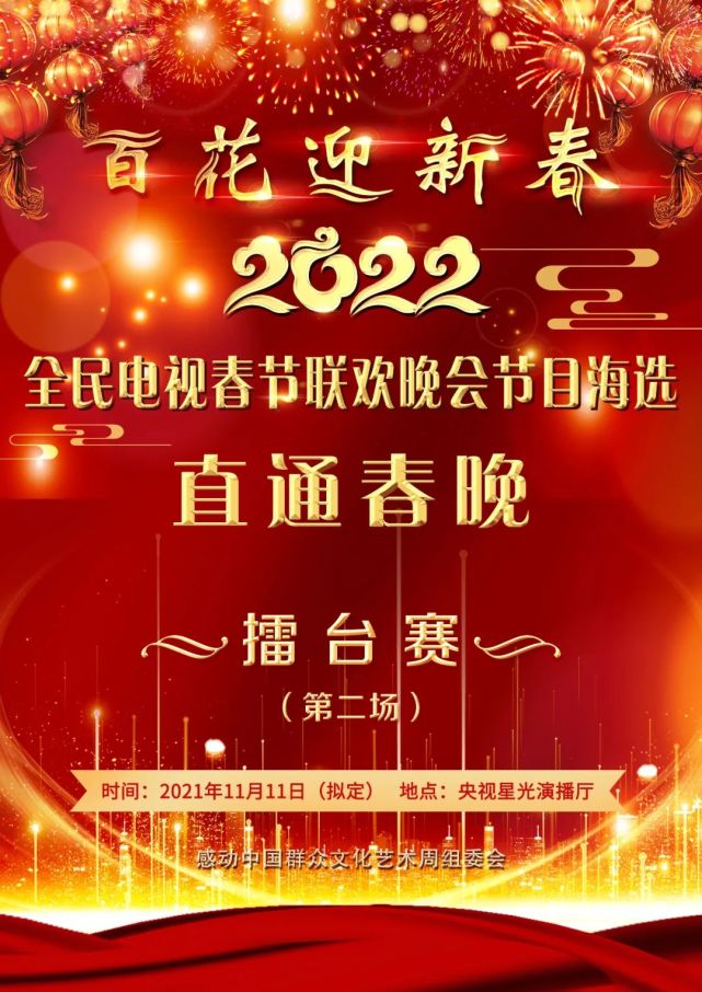 直通春晚2022百花迎新春全民电视春晚节目现场海选独唱合唱均可报名